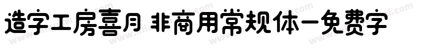 造字工房喜月 非商用常规体字体转换